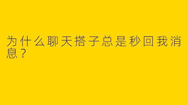 为什么聊天搭子总是秒回我消息？