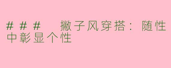 ### 撇子风穿搭：随性中彰显个性