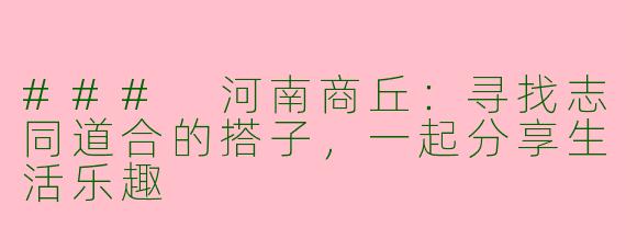 ### 河南商丘：寻找志同道合的搭子，一起分享生活乐趣