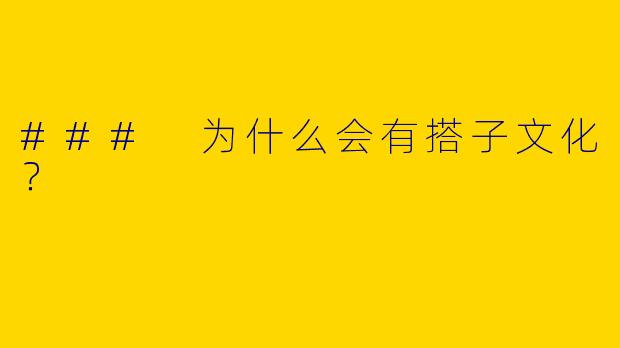 ### 为什么会有搭子文化？
