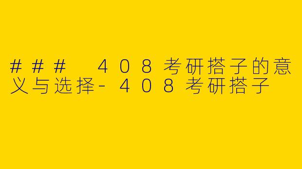 ### 408考研搭子的意义与选择