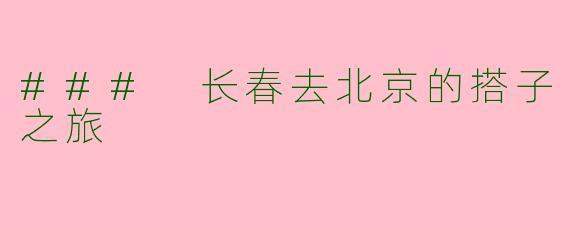 ### 长春去北京的搭子之旅