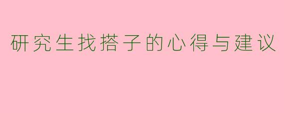 研究生找搭子的心得与建议