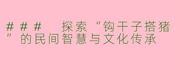 ### 探索“钩干子搭猪”的民间智慧与文化传承