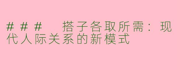 ### 搭子各取所需：现代人际关系的新模式