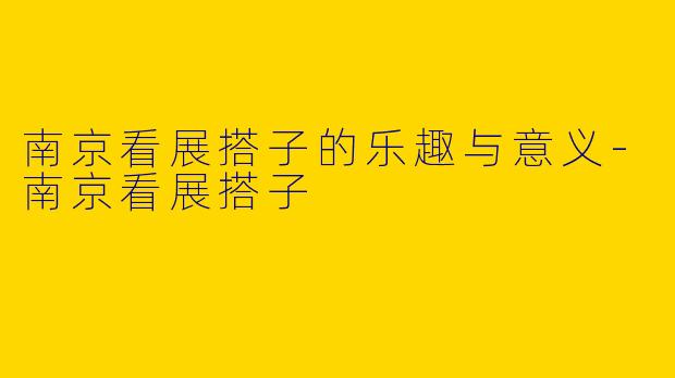 南京看展搭子的乐趣与意义-南京看展搭子