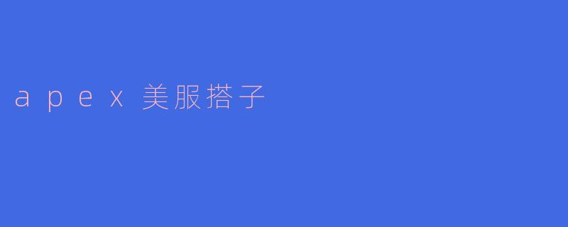 ### 在Apex美服中寻找搭子的乐趣