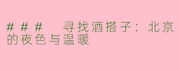 ### 寻找酒搭子：北京的夜色与温暖
