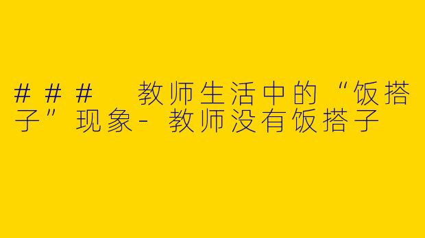 ### 教师生活中的“饭搭子”现象