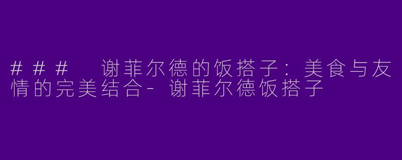### 谢菲尔德的饭搭子:美食与友情的完美结合