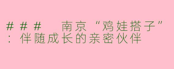 ### 南京“鸡娃搭子”：伴随成长的亲密伙伴