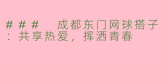 ### 成都东门网球搭子：共享热爱，挥洒青春