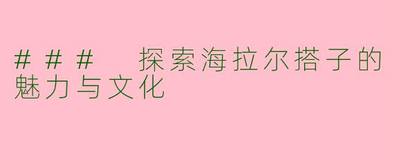 ### 探索海拉尔搭子的魅力与文化