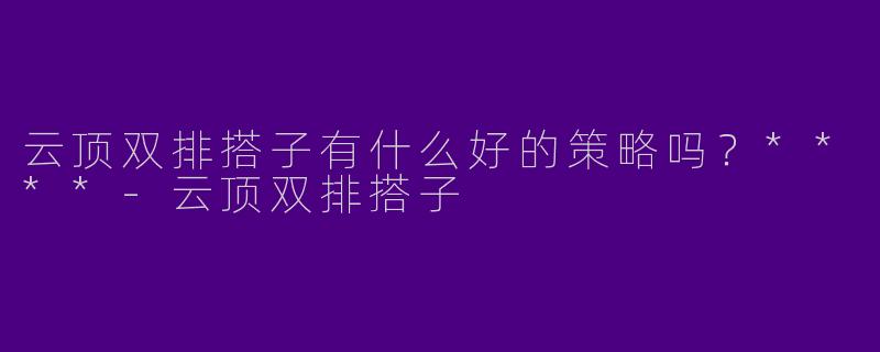 云顶双排搭子有什么好的策略吗？****