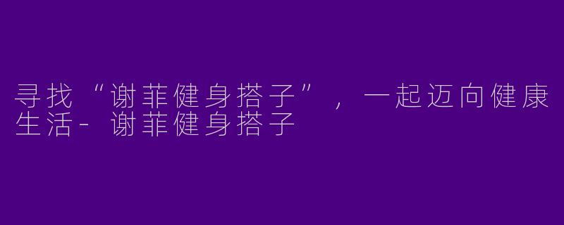 寻找“谢菲健身搭子”,一起迈向健康生活
