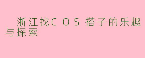  浙江找COS搭子的乐趣与探索