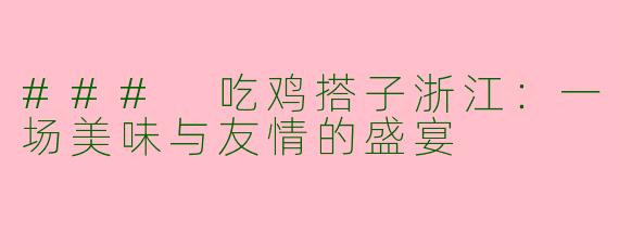 ### 吃鸡搭子浙江：一场美味与友情的盛宴