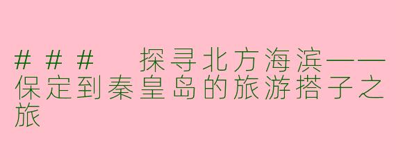 ### 探寻北方海滨——保定到秦皇岛的旅游搭子之旅
