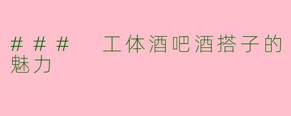 ### 工体酒吧酒搭子的魅力