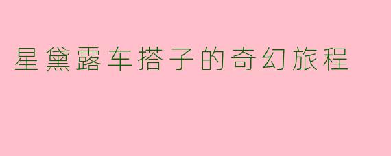 星黛露车搭子的奇幻旅程