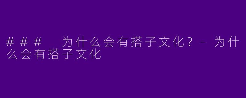 ### 为什么会有搭子文化?