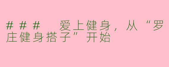 ### 爱上健身，从“罗庄健身搭子”开始
