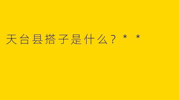 天台县搭子是什么?**