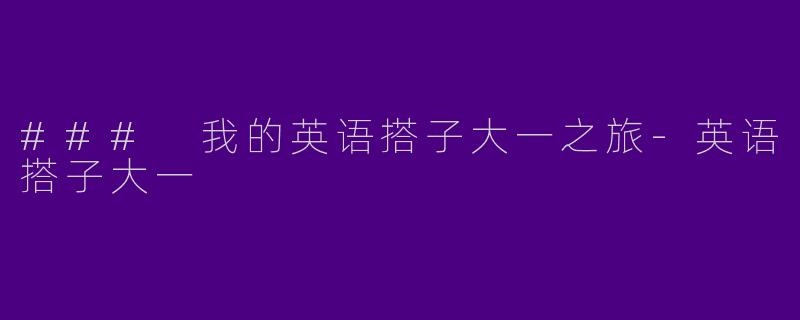 ### 我的英语搭子大一之旅