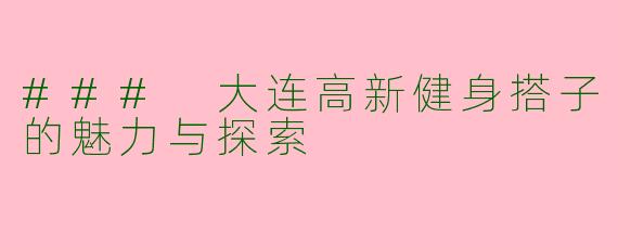 ### 大连高新健身搭子的魅力与探索