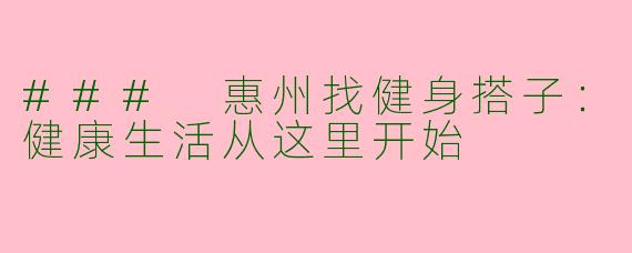### 惠州找健身搭子：健康生活从这里开始