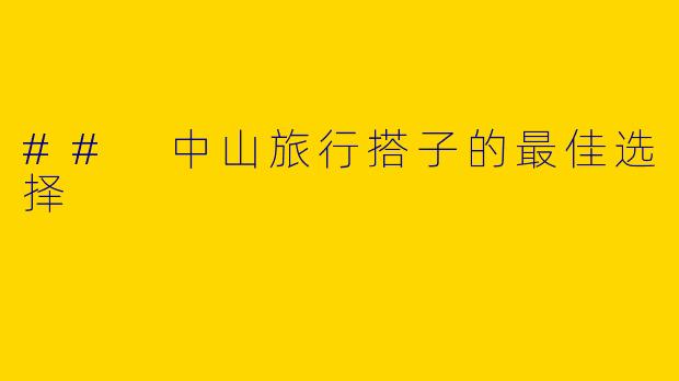 ## 中山旅行搭子的最佳选择