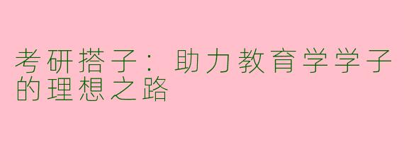 考研搭子:助力教育学学子的理想之路