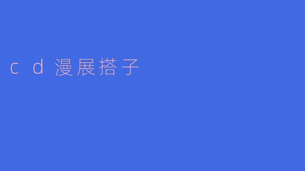 寻找CD漫展搭子:一段奇妙的二次元之旅