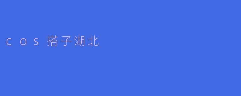 cos搭子湖北
