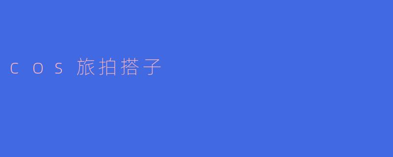 cos旅拍搭子