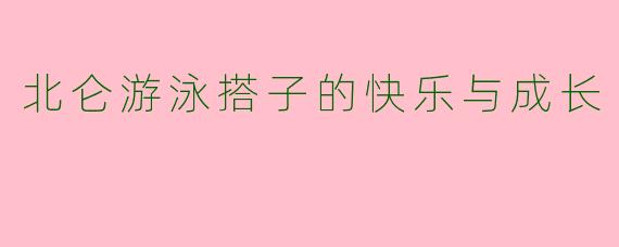 北仑游泳搭子的快乐与成长