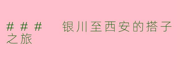 ### 银川至西安的搭子之旅