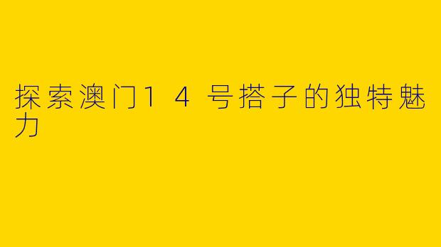 探索澳门14号搭子的独特魅力