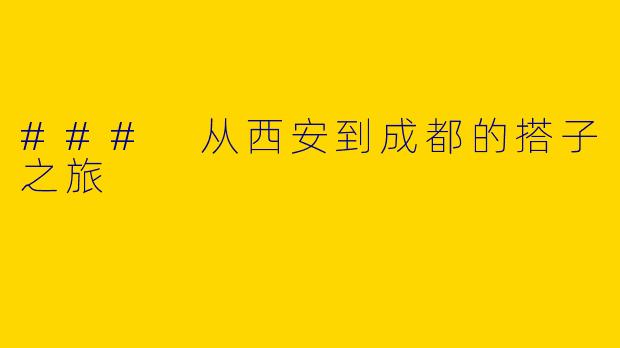### 从西安到成都的搭子之旅