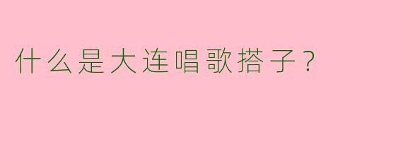 什么是大连唱歌搭子?