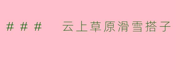 ### 云上草原滑雪搭子
