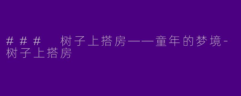 ### 树子上搭房——童年的梦境-树子上搭房