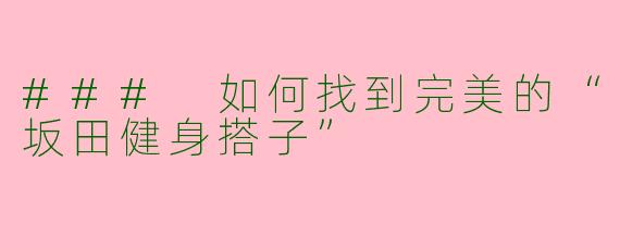 ### 如何找到完美的“坂田健身搭子”