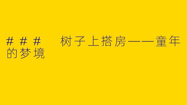 ### 树子上搭房——童年的梦境