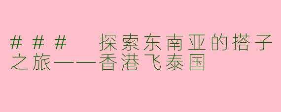 ### 探索东南亚的搭子之旅——香港飞泰国