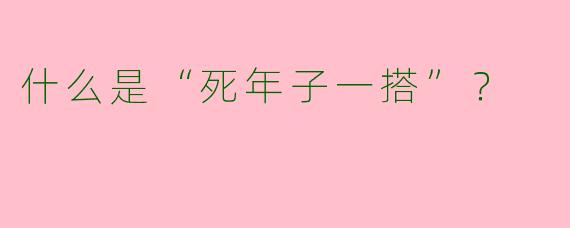 什么是“死年子一搭”?