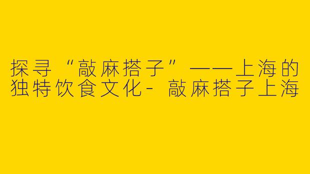 探寻“敲麻搭子”——上海的独特饮食文化