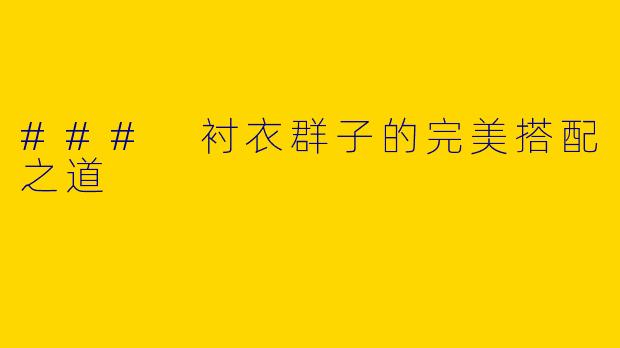 ### 衬衣群子的完美搭配之道
