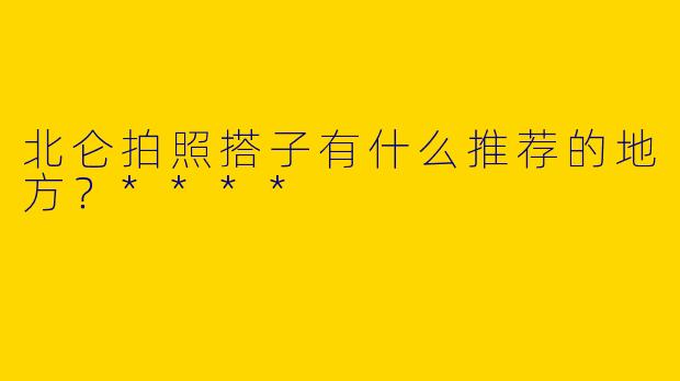 北仑拍照搭子有什么推荐的地方?****