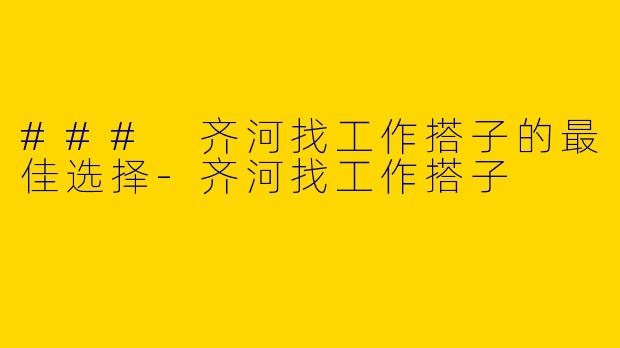 ### 齐河找工作搭子的最佳选择-齐河找工作搭子